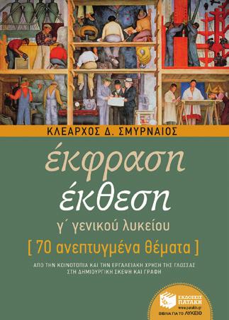 Φίλος BKM 09919 5,87 Μιλώντας για την Έκφραση Έκθεση Σώτη Τριανταφύλλου Η καταξιωμένη συγγραφέας δίνει συμβουλές στους νέους