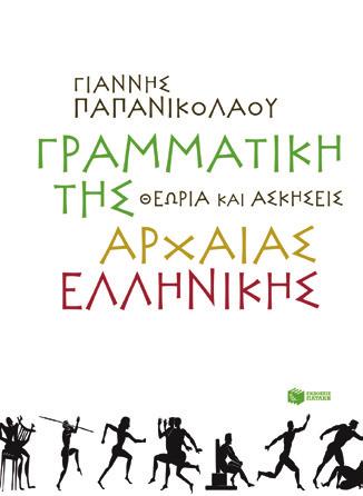 Ομάδα προσανατολισμού Ανθρωπιστικών Σπουδών Γ Aρχαία Ελληνικά Περιλαμβάνουν όλα τα σχόλια (ερμηνευτικά και λεξιλογικά) που είναι