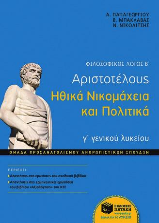 Αναγνωστοπούλου BKM 08864 17,52 Φιλοσοφικός λόγος Β : Αριστοτέλους Ηθικά Νικομάχεια και Πολιτικά Β. Μπακλαβάς, Ν. Νικολίτσης, Α.