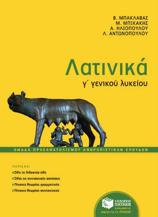 Σαρρής Περιλαμβάνει 100 άγνωστα θέματα με γλωσσικά σχόλια, μετάφραση και πλήρη συντακτική ανάλυσή τους, 70 πίνακες γραμματικής και