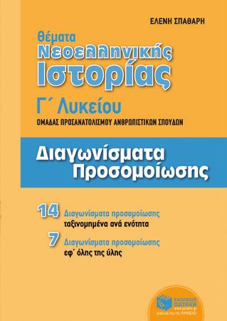 Κόλλιας BKM ΧΖ035 12,17 Συντακτικό της αρχαίας ελληνικής Ν. Παππάς BKM 08654 Λατινικά Κοινωνιολογία Λατινικά Β. Μπακλαβάς, Μ.