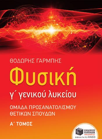 Γ Ομάδα προσανατολισμού Θετικών Σπουδών Φυσική BKM 09047 25,70 BKM 09048 17,70 BKM 10496
