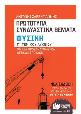 εξετάσεων. BKM 10465 22,90 BKM 10466 24,40 Φυσική Χ.