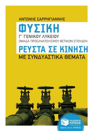 της Φυσικής, εξασφαλίζοντας έτσι την επιτυχία τους στις πανελλήνιες εξετάσεις.