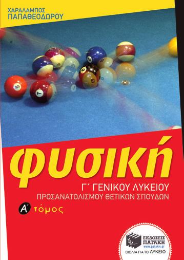 ασκήσεις προς λύση, των οποίων το πλήθος και η πολυμορφία εξασφαλίζουν τη σωστή προετοιμασία