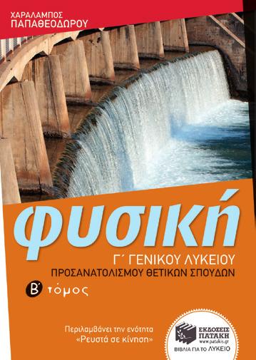 Παπαθεοδώρου Περιλαμβάνει συνοπτική θεωρία καθώς και μεγάλο αριθμό ερωτήσεων, ασκήσεων και
