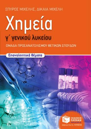 Γ Ομάδα προσανατολισμού Θετικών Σπουδών Χημεία Χημεία Σ. Μιχέλης, Δ.