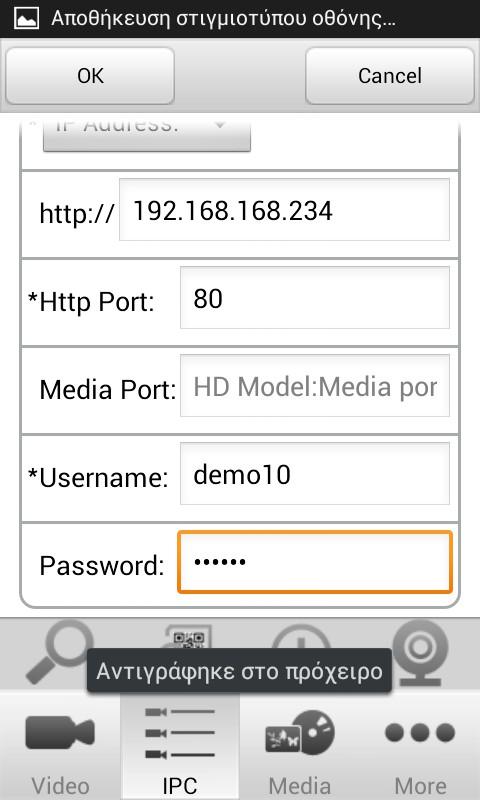 Http Port: Εδώ βάζουμε την θύρα http που χρησιμοποιεί η κάμερα μας (μπορούμε να την δούμε από το IP Camera Tool ή το Web Interface της κάμερας).
