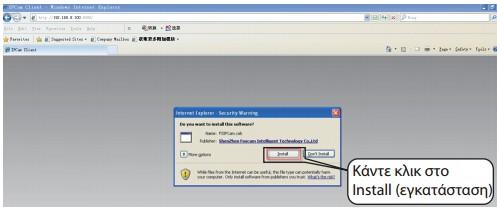Σημείωση: Δεν υποστηρίζει περιηγητή 64bit. 3. Μετά την εγκατάσταση του Active X κάντε ανανέωση στον περιηγητή και συνδεθείτε.