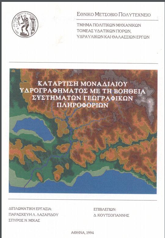 Οι πρώτες υδρολογικές μέθοδοι σε ΣΓΠ Η δεκαετία του 1990 Κατάρτιση μοναδιαίου υδρογραφήματος Π. Λαζαρίδου, και Σ.