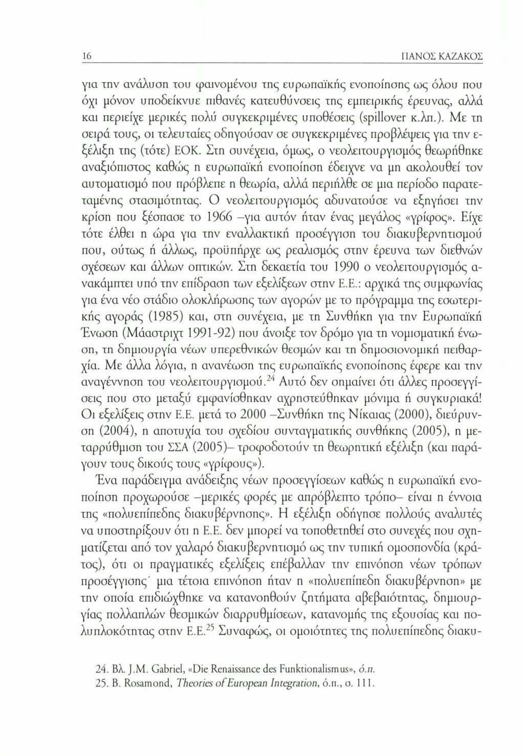 16 ΠΑΝΟΣ ΚΑΖΑΚΟΣ για την ανάλυση του φαινομένου της ευρωπαϊκής ενοποίησης ως όλου που όχι μόνον υποδείκνυε πιθανές κατευθύνσεις της εμπειρικής έρευνας, αλλά και περιείχε μερικές πολύ συγκεκριμένες