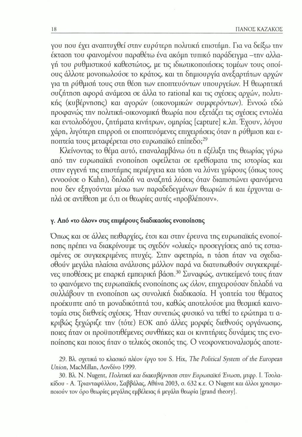 18 ΠΑΝΟΣ ΚΑΖΑΚΟΣ γου που έχει αναπτυχθεί στην ευρύτερη πολιτική επιστήμη.