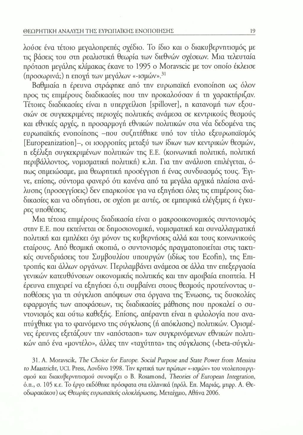 ΘΕΩΡΗΤΙΚΗ ΑΝΑΛΥΣΗ ΤΗΣ ΕΥΡΩΠΑΪΚΗΣ ΕΝΟΠΟΙΗΣΗΣ 19 λούσε ένα τέτοιο μεγαλοπρεπές σχέδιο. Το ίδιο και ο διακυβερνητισμός με τις βάσεις του στη ρεαλιστική θεωρία των διεθνών σχέσεων.