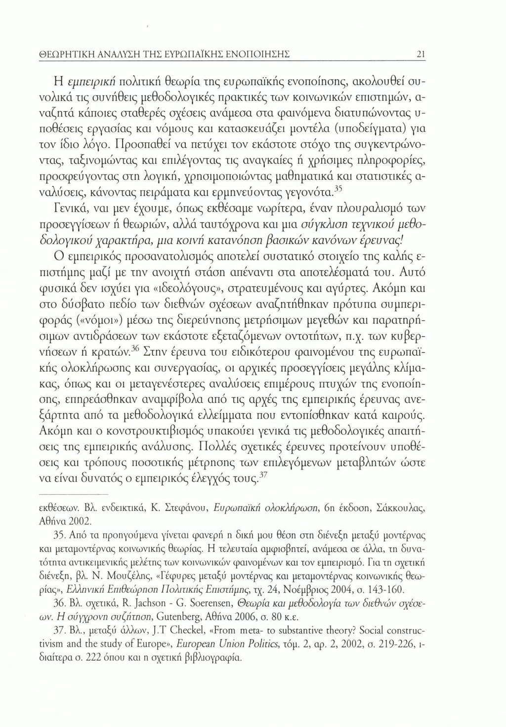 ΘΕΩΡΗΤΙΚΗ ΑΝΑΛΥΣΗ ΤΗΣ ΕΥΡΩΠΑΪΚΗΣ ΕΝΟΠΟΙΗΣΗΣ 21 Η εμπειρική πολιτική θεωρία της ευρωπαϊκής ενοποίησης, ακολουθεί συνολικά τις συνήθεις μεθοδολογικές πρακτικές των κοινωνικών επιστημών, α ναζητά