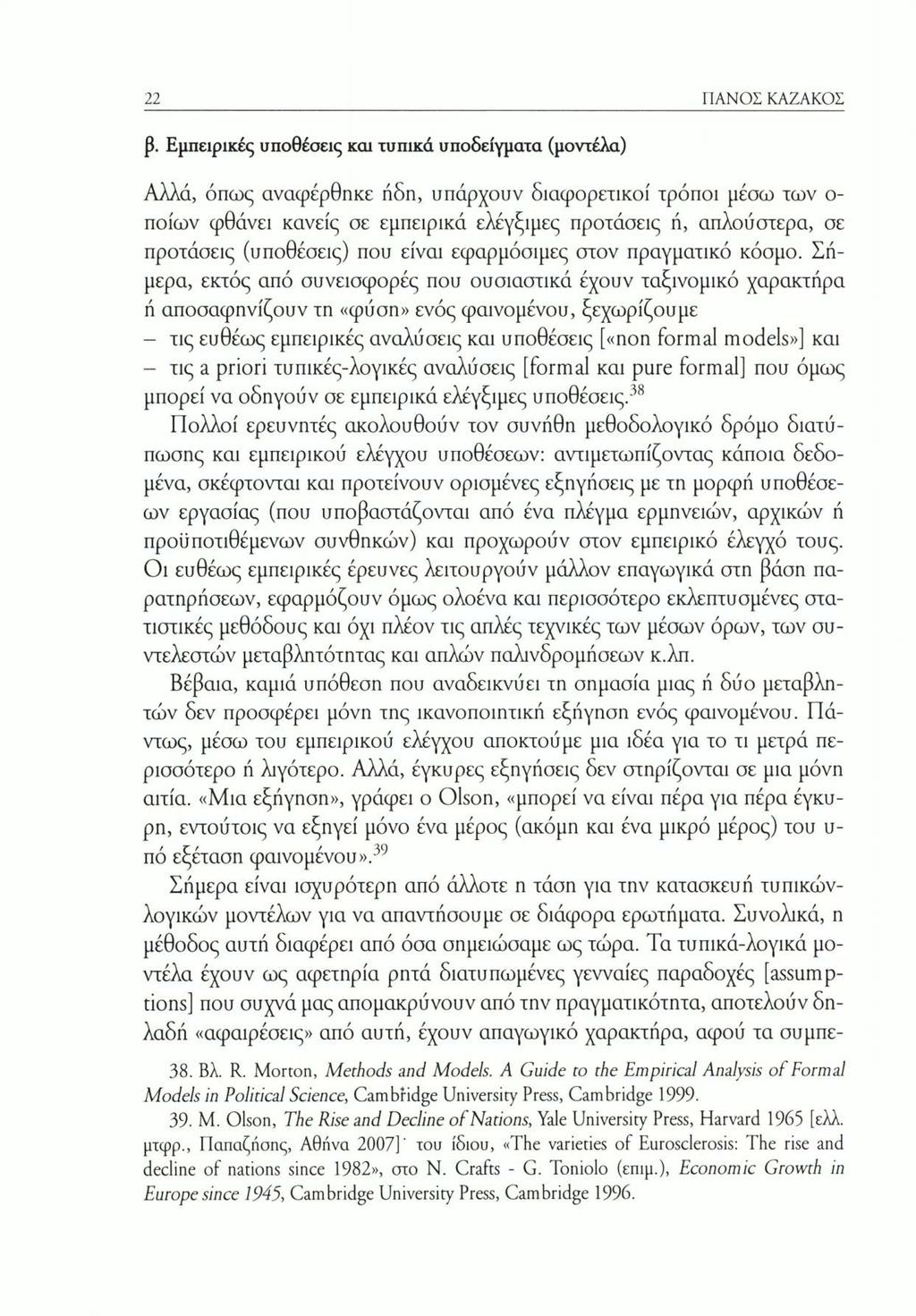 22 ΓΙΑΝΟΣ ΚΑΖΑΚΟΣ β.