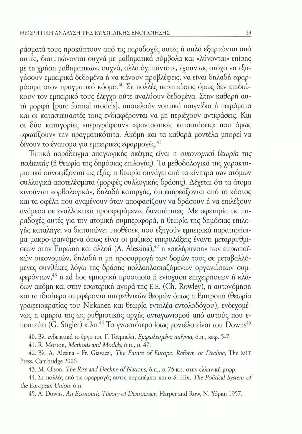 ΘΕΩΡΗΤΙΚΗ ΑΝΑΛΥΣΗ ΤΗΣ ΕΥΡΩΠΑΪΚΗΣ ΕΝΟΠΟΙΗΣΗΣ 23 ράσματά τους προκύπτουν από τις παραδοχές αυτές ή απλά εξαρτώνται από αυτές, διατυπώνονται συχνά με μαθηματικά σύμβολα και «λύνονται» επίοης με τη χρήση