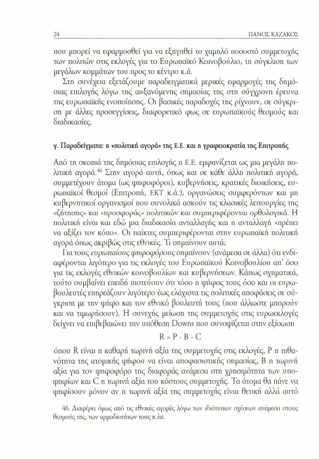 24 ΠΑΝΟΣ ΚΑΖΑΚΟΣ που μπορεί να εφαρμοσθεί για να εξηγηθεί το χαμηλό ποσοστό συμμετοχής των πολιτών στις εκλογές για το Ευρωπαϊκό Κοινοβούλιο, τη σύγκλιση των μεγάλ