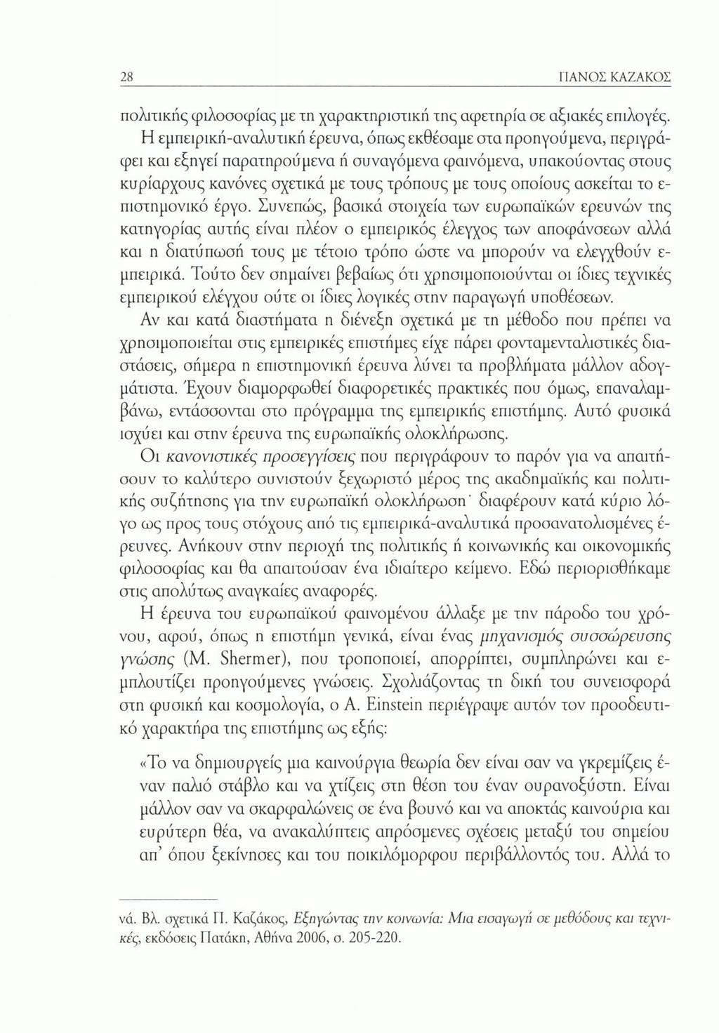 28 Γ1ΑΝΟΣ ΚΑΖΑΚΟΣ πολιτικής φιλοσοφίας με τη χαρακτηριστική της αφετηρία σε αξιακές επιλογές.