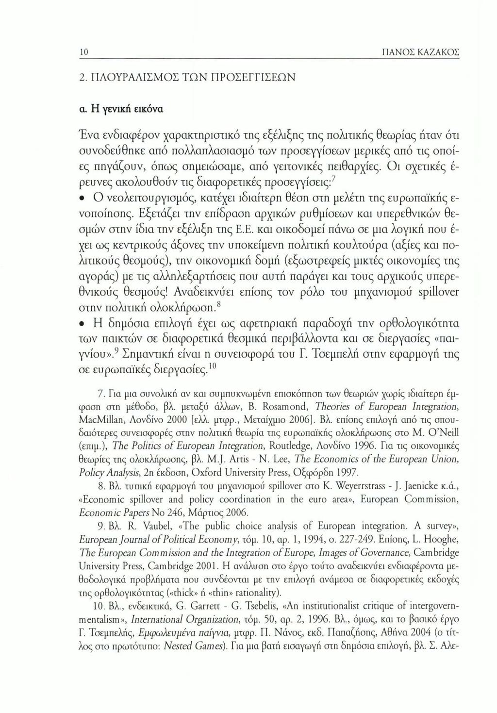 10 ΠΑΝΟΣ ΚΑΖΑΚΟΣ 2. ΠΛΟΥΡΑΛΙΣΜΟΣ ΤΩΝ ΠΡΟΣΕΓΓΙΣΕΩΝ α.