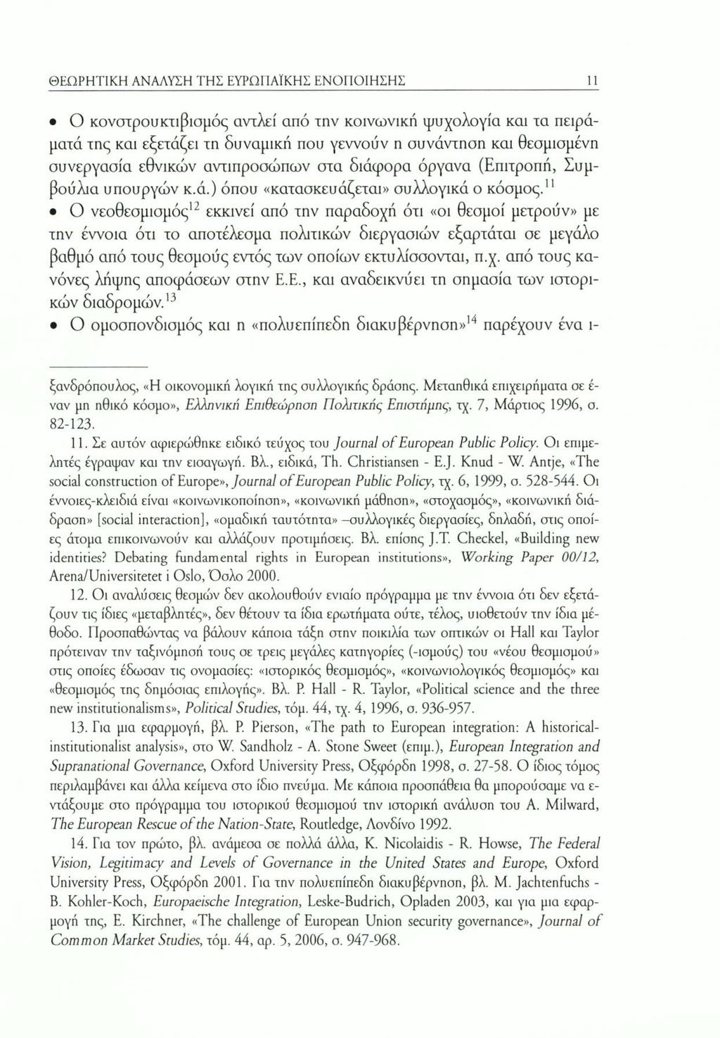 ΘΕΩΡΗΤΙΚΗ ΑΝΑΛΥΣΗ ΤΗΣ ΕΥΡΩΠΑΪΚΗΣ ΕΝΟΠΟΙΗΣΗΣ Ο κονστρουκτιβισμός αντλεί από την κοινωνική ψυχολογία και τα πειράματα της και εξετάζει τη δυναμική που γεννούν η συνάντηση και θεσμισμένη συνεργασία