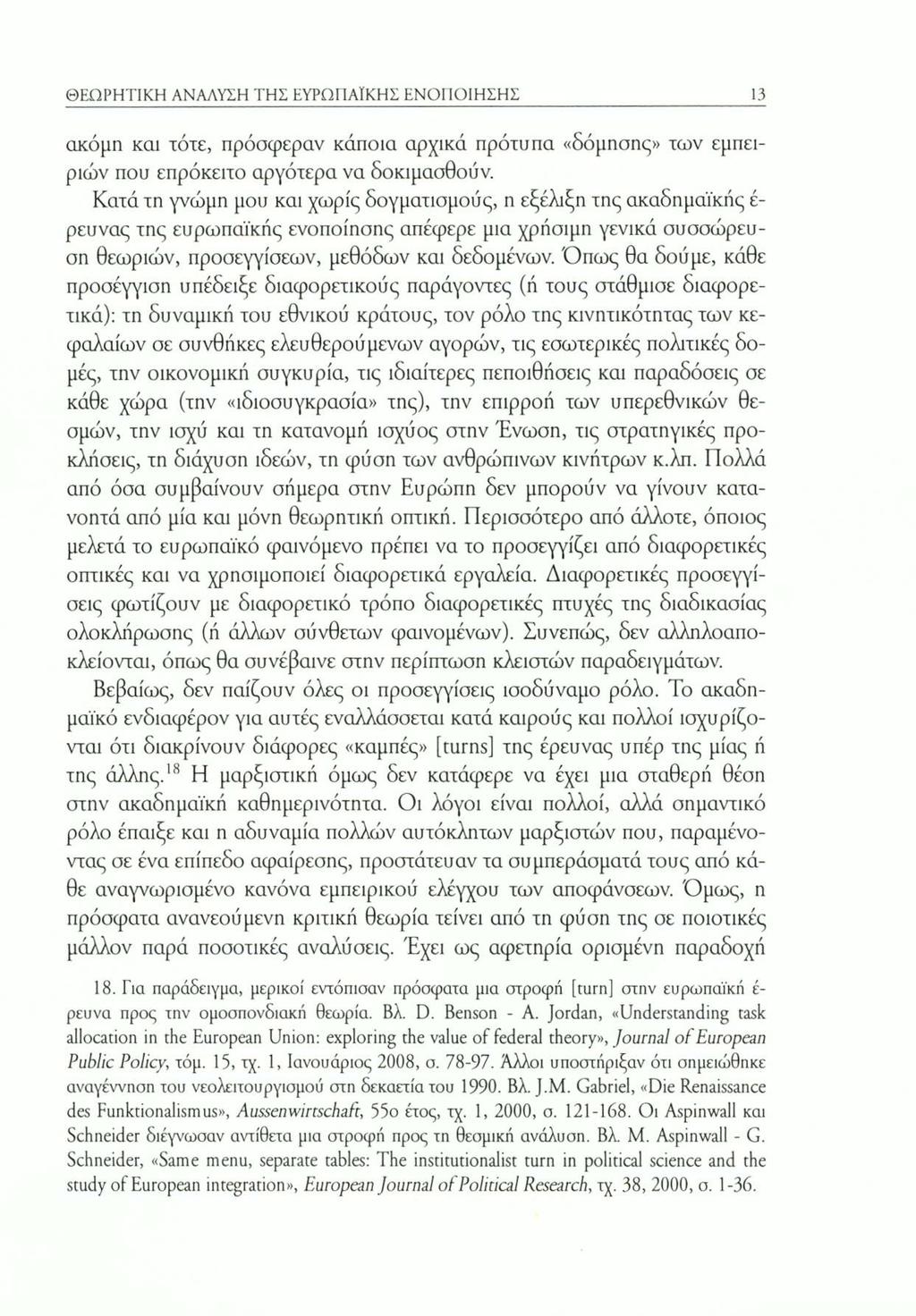 ΘΕΩΡΗΤΙΚΗ ΑΝΑΛΥΣΗ ΤΗΣ ΕΥΡΩΠΑΪΚΗΣ ΕΝΟΠΟΙΗΣΗΣ 13 ακόμη και τότε, πρόσφεραν κάποια αρχικά πρότυπα «δόμησης» των εμπειριών που επρόκειτο αργότερα να δοκιμασθούν.