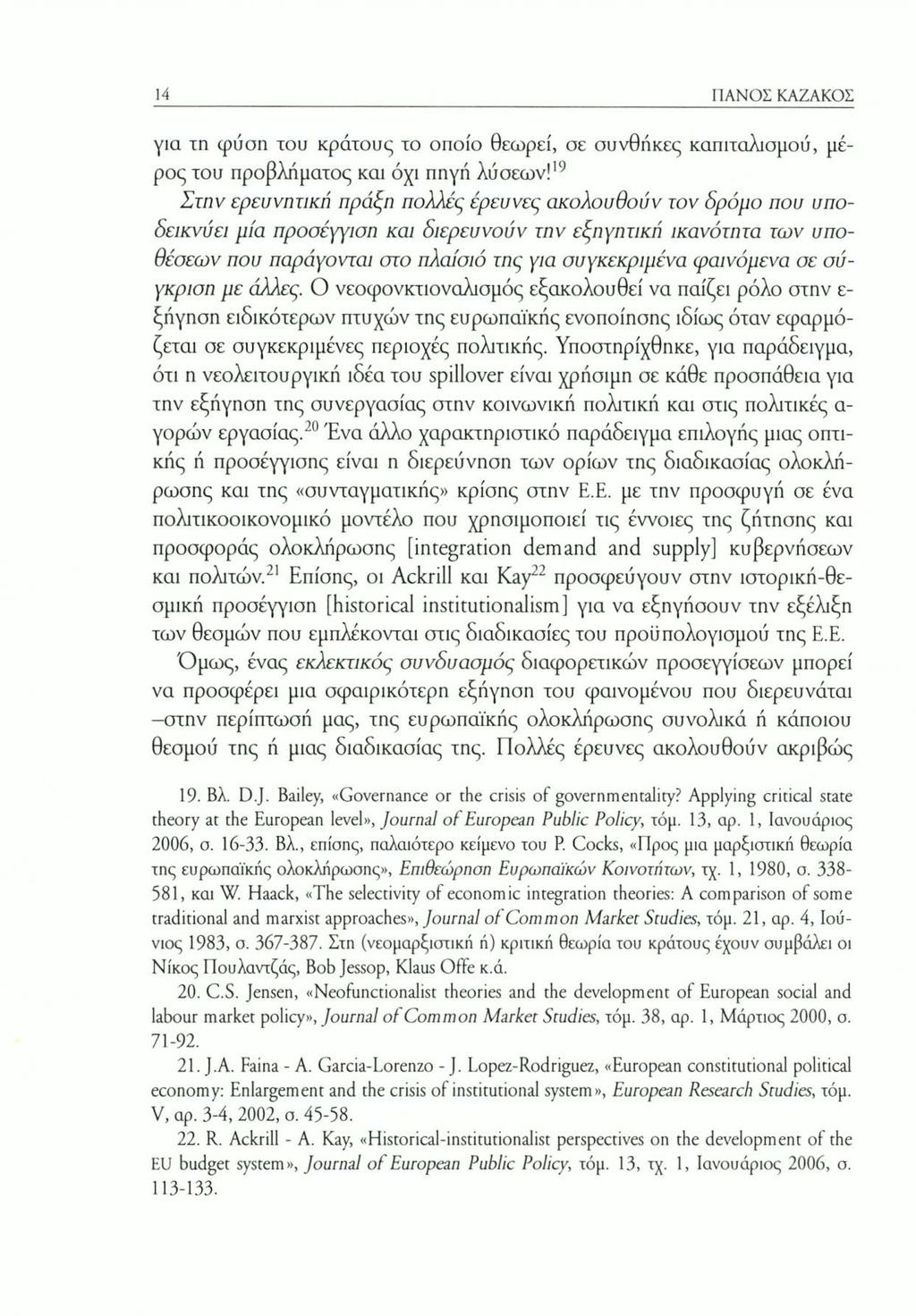 14 ΠΑΝΟΣ ΚΑΖΑΚΟΣ για τη φύση του κράτους το οποίο θεωρεί, σε συνθήκες καπιταλισμού, μέρος του προβλήματος και όχι πηγή λύσεων!
