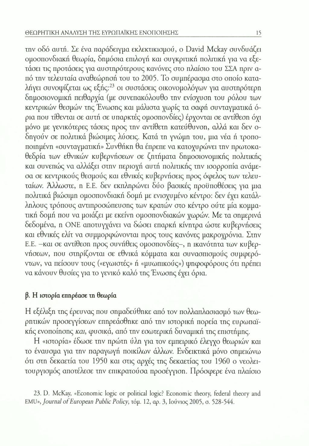 ΘΕΩΡΗΤΙΚΗ ΑΝΑΛΥΣΗ ΤΗΣ ΕΥΡΩΠΑΪΚΗΣ ΕΝΟΠΟΙΗΣΗΣ 15 την οδό αυτή.