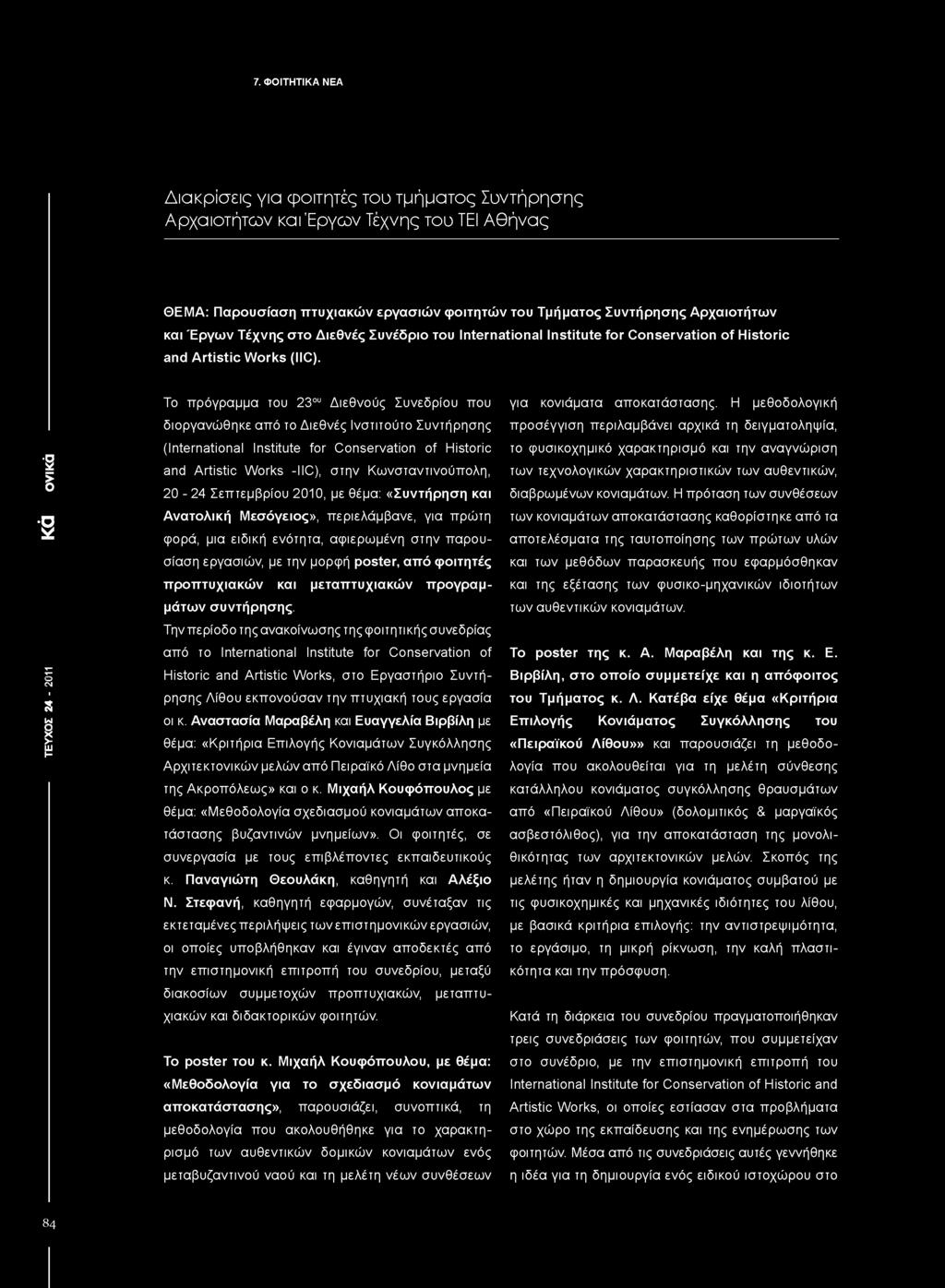 S σ 2 ΤΕΥΧΟΣ 24-2011 Το πρόγραμμα του 23ου Διεθνούς Συνεδρίου που διοργανώθηκε από το Διεθνές Ινστιτούτο Συντήρησης (International Institute for Conservation of Historic and Artistic Works -IIC),