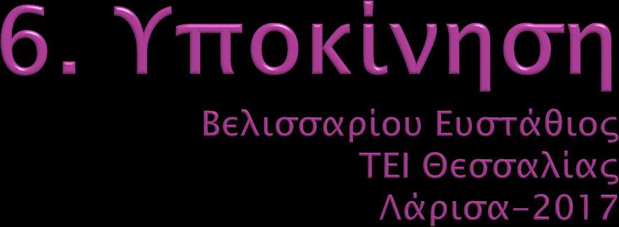 τις ανάγκες και τα κίνητρά τους.