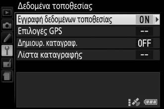 φωτογραφίας ή να αποτυπωθούν σε χάρτη χρησιμοποιώντας το παρεχόμενο λογισμικό ViewNX 2 (0 62). 6 Απενεργοποιήστε τη λειτουργία δεδομένων τοποθεσίας.