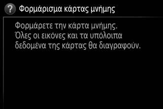 Μενού Φωτογραφικής Μηχανής Η πρόσβαση στις περισσότερες επιλογές λήψης, απεικόνισης και ρυθμίσεων είναι δυνατή μέσω των μενού της φωτογραφικής μηχανής. Για προβολή των μενού, πατήστε το κουμπί G.