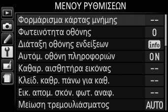 Χρήση των Μενού της Φωτογραφικής Μηχανής Ο