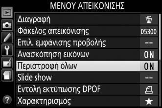 7 Επισημάνετε μία επιλογή. Πατήστε 1 ή 3 για να επισημάνετε μία επιλογή. 8 Επιλέξτε το επισημασμένο στοιχείο.