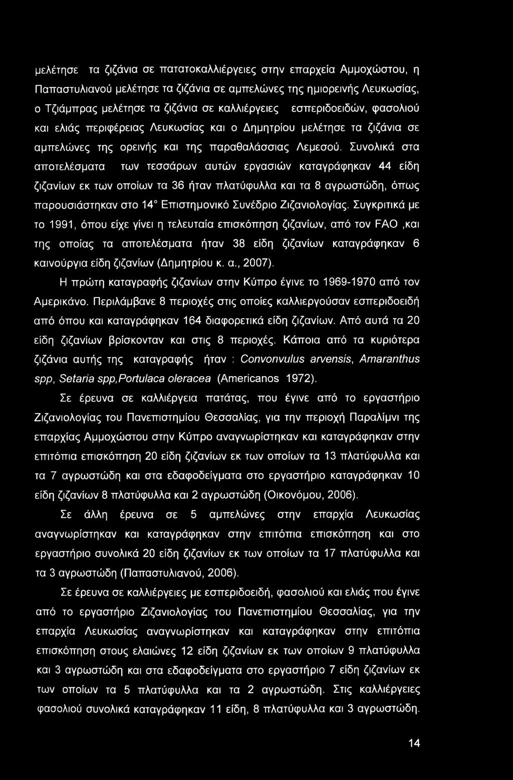 μελέτησε τα ζιζάνια σε πατατοκαλλιέργειες στην επαρχεία Αμμοχώστου, η Παπαστυλιανού μελέτησε τα ζιζάνια σε αμπελώνες της ημιορεινής Λευκωσίας, ο Τζιάμπρας μελέτησε τα ζιζάνια σε καλλιέργειες