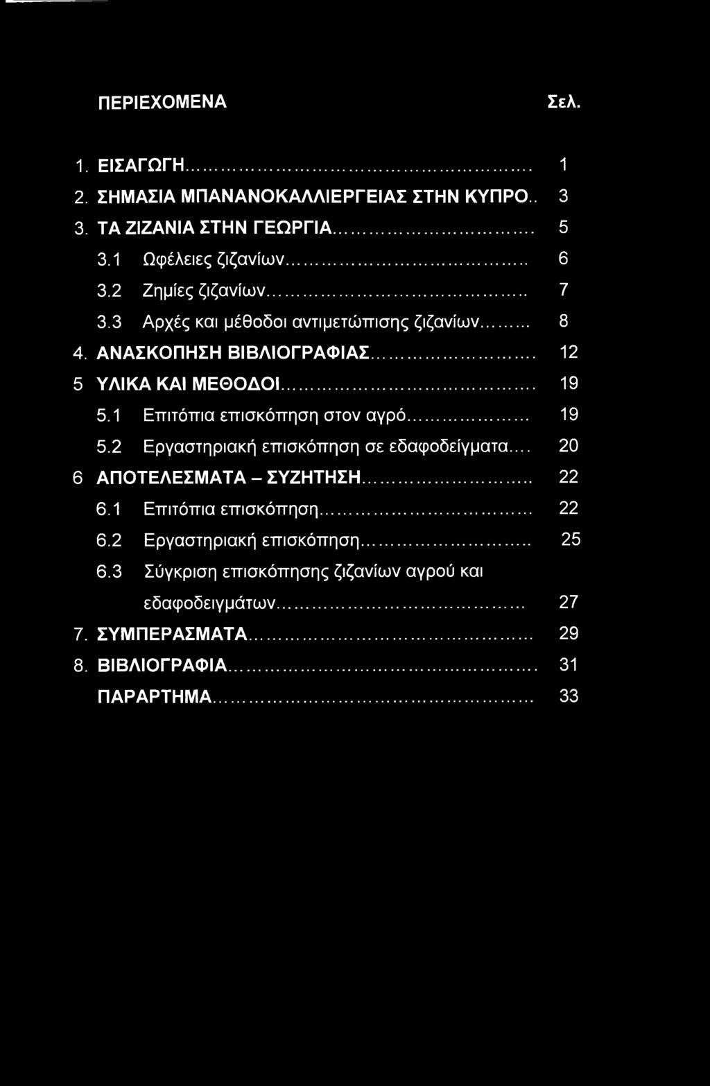 1 Επιτόπια επισκόπηση στον αγρό... 19 5.2 Εργαστηριακή επισκόπηση σε εδαφοδείγματα... 20 6 ΑΠΟΤΕΛΕΣΜΑΤΑ - ΣΥΖΗΤΗΣΗ... 22 6.