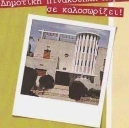 Χρονοδιάγραμμα Επισκέψεων Σχολείων στη ημοτική Πινακοθήκη Λεμεσού 2 0 1 2 2 0 1 3 ΟΚΤΩΒΡΗΣ Β ημοτικό (ΚΒ) 1 18/10/2012 8:30-10:00 Β ημοτικό (ΚΒ) 2 και 25/10/2012 8:30-10:00 KB ημοτικό Α ημοτικό (ΚΒ)