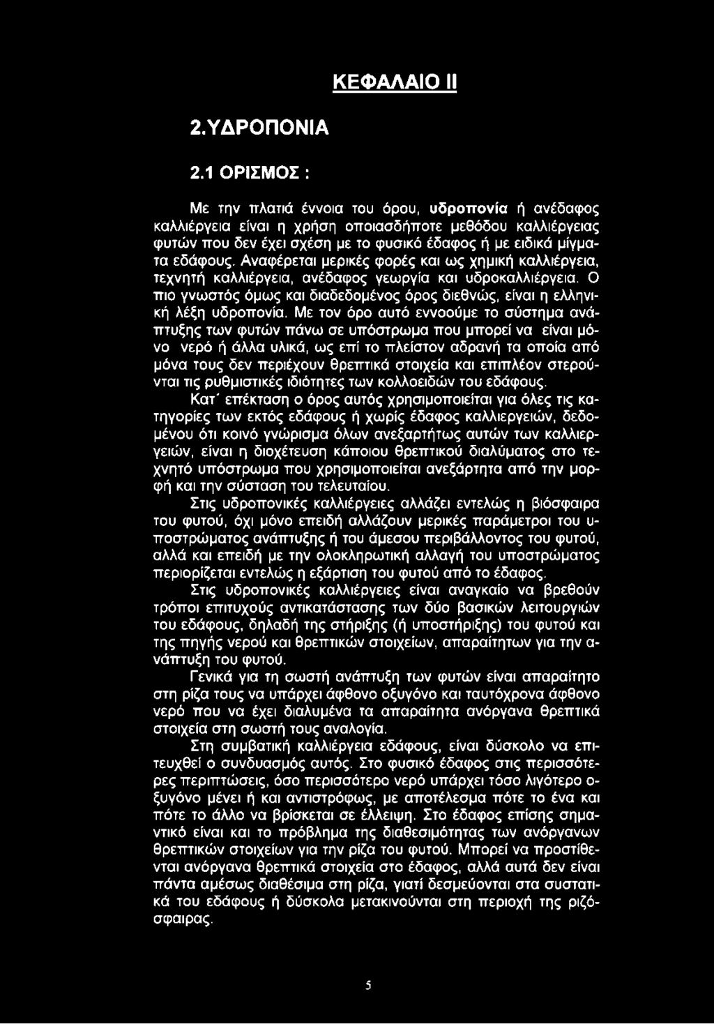 Αναφέρεται μερικές φορές και ως χημική καλλιέργεια, τεχνητή καλλιέργεια, ανέδαφος γεωργία και υδροκαλλιέργεια. Ο πιο γνωστός όμως και διαδεδομένος όρος διεθνώς, είναι η ελληνική λέξη υδροπονία.