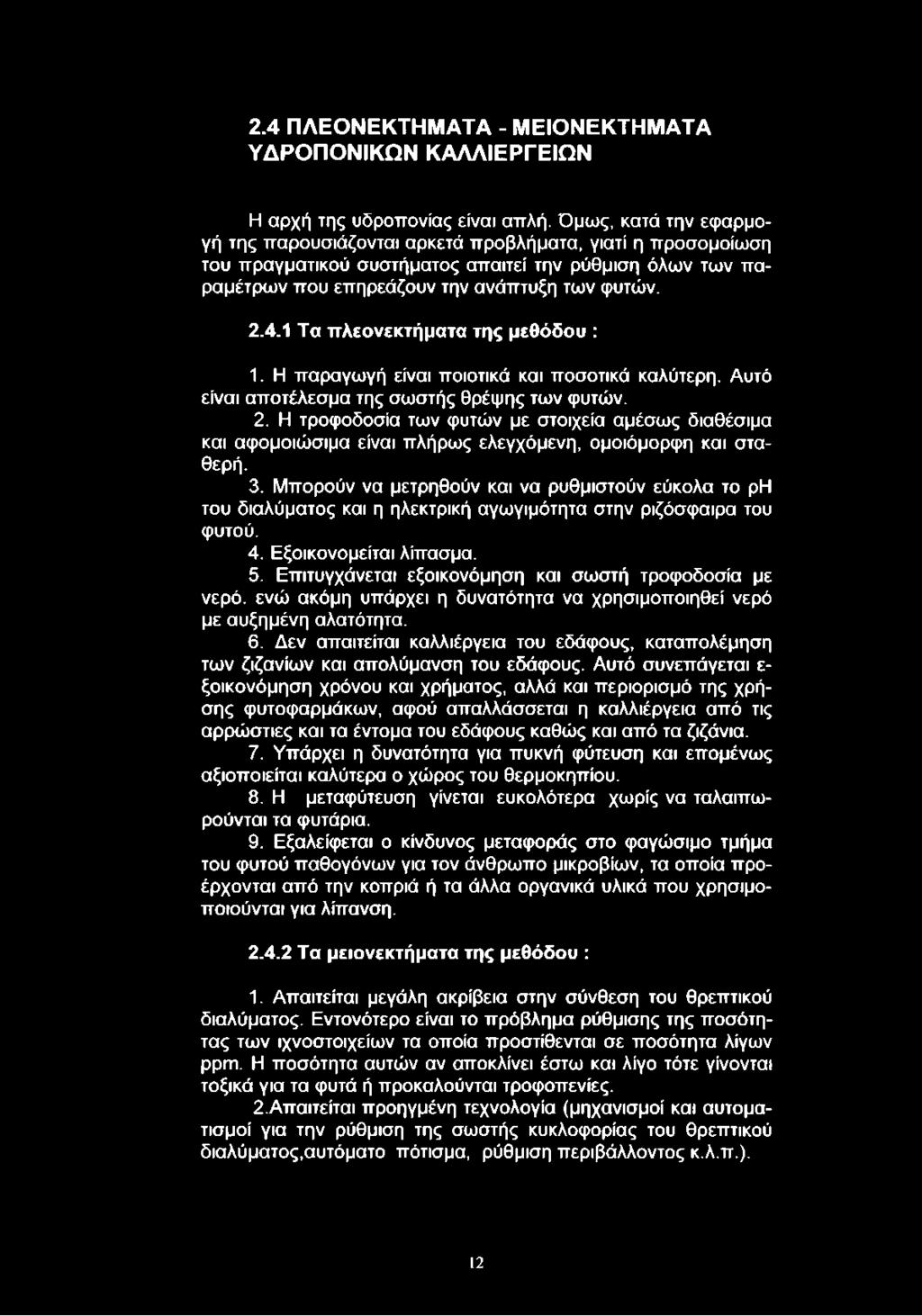 1 Τα πλεονεκτήματα της μεθόδου : 1. Η παραγωγή είναι ποιοτικά και ποσοτικά καλύτερη. Αυτό είναι αποτέλεσμα της σωστής θρέψης των φυτών. 2.
