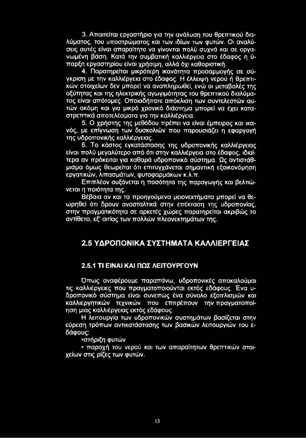 Η έλλειψη νερού ή θρεπτικών στοιχείων δεν μπορεί να αναπληρωθεί, ενώ οι μεταβολές της οξύτητας και της ηλεκτρικής αγωγιμότητας του θρεπτικού διαλύματος είναι απότομες.