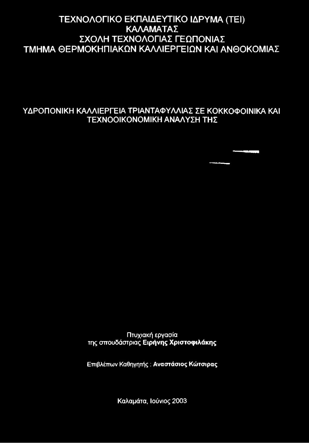 ΚΑΙ ΑΝΘΟΚΟΜΙΑΣ ΥΔΡΟΠΟΝΙΚΗ ΚΑΛΛΙΕΡΓΕΙΑ ΤΡΙΑΝΤΑΦΥΛΛΙΑΣ ΣΕ