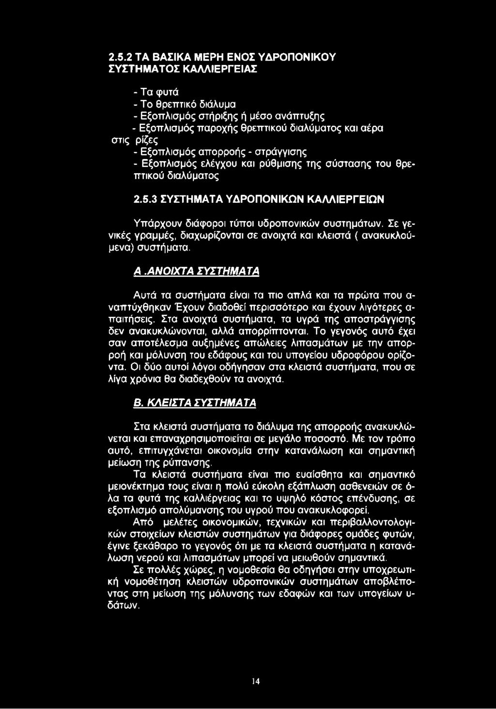 Σε γενικές γραμμές, διαχωρίζονται σε ανοιχτά και κλειστά ( ανακυκλούμενα) συστήματα. Α.
