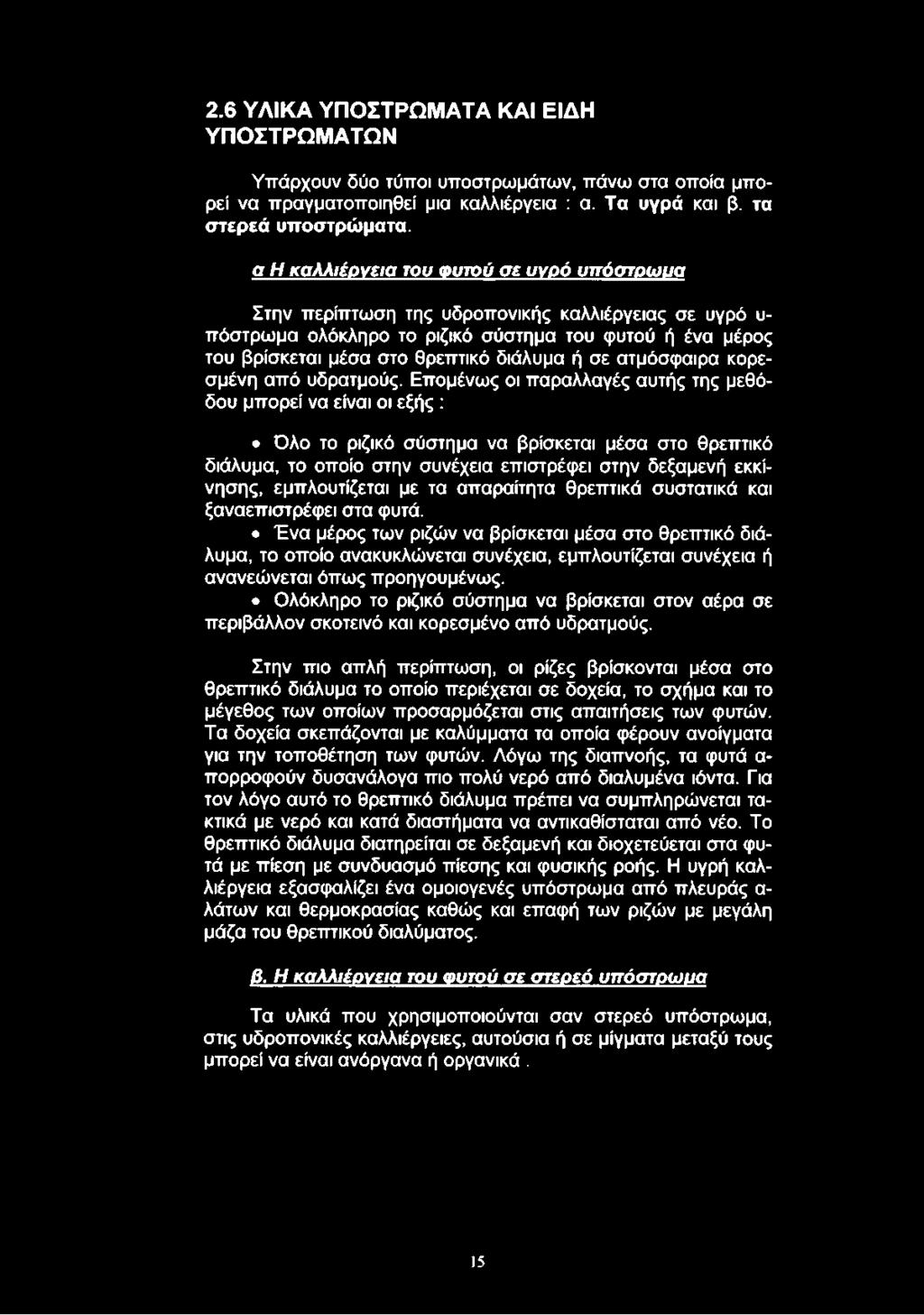 2.6 ΥΛΙΚΑ ΥΠΟΣΤΡΩΜΑΤΑ ΚΑΙ ΕΙΔΗ ΥΠΟΣΤΡΩΜΑΤΩΝ Υπάρχουν δύο τύποι υποστρωμάτων, πάνω στα οποία μπορεί να πραγματοποιηθεί μια καλλιέργεια : α. Τα υγρά και β. τα στερεά υποστρώματα.