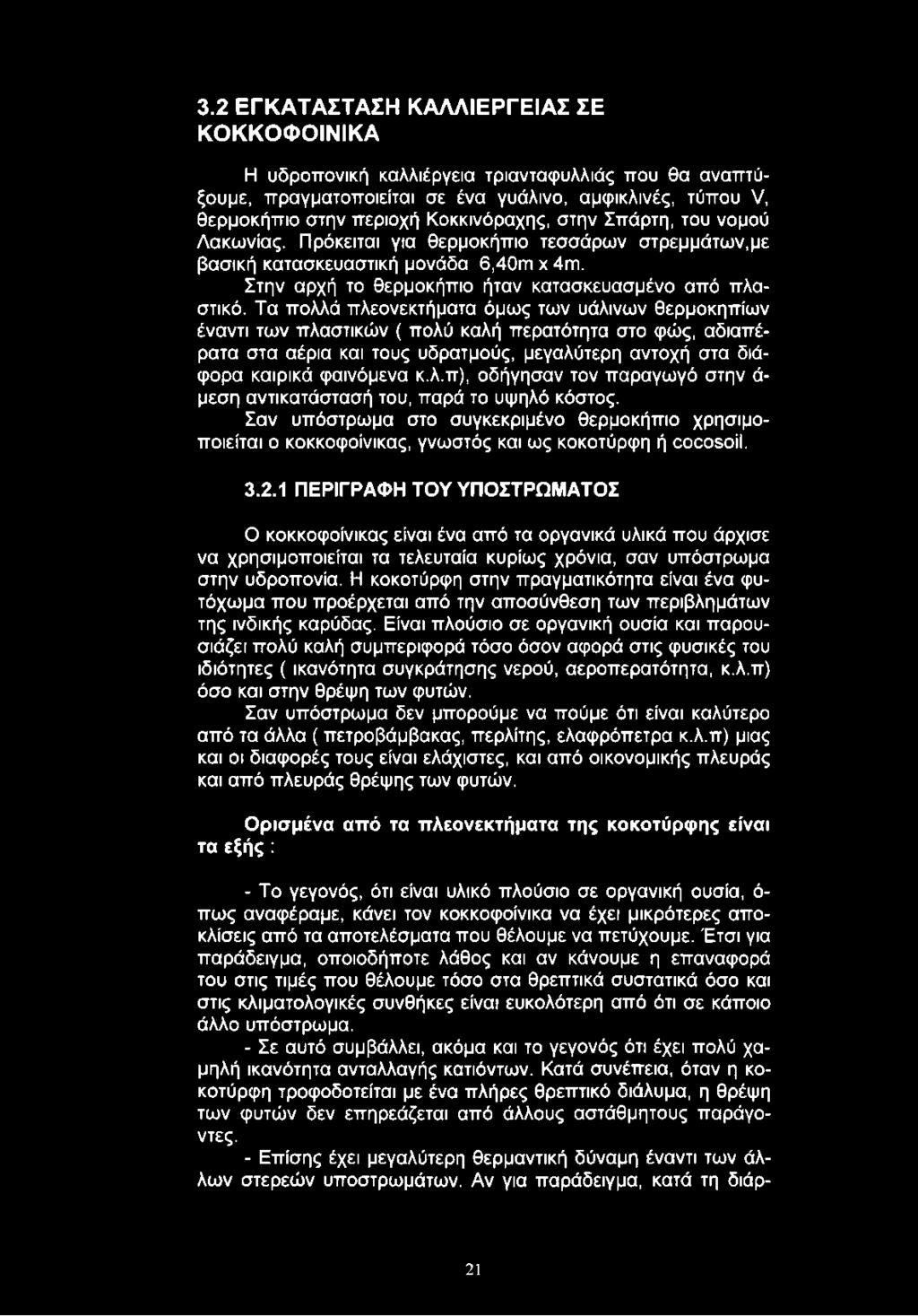 Τα πολλά πλεονεκτήματα όμως των υάλινων θερμοκηπίων έναντι των πλαστικών ( πολύ καλή περατότητα στο φώς, αδιαπέρατα στα αέρια και τους υδρατμούς, μεγαλύτερη αντοχή στα διάφορα καιρικά φαινόμενα κ.λ.π), οδήγησαν τον παραγωγό στην ά μεση αντικατάστασή του, παρά το υψηλό κόστος.