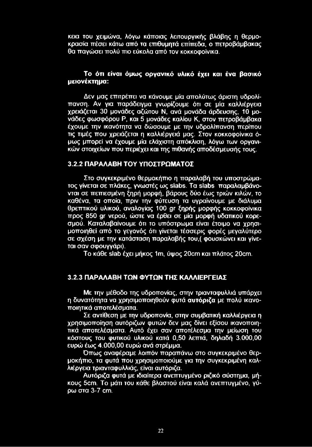 Αν για παράδειγμα γνωρίζουμε ότι σε μία καλλιέργεια χρειάζεται 30 μονάδες αζώτου Ν, ανά μονάδα άρδευσης, 10 μονάδες φωσφόρου Ρ, και 5 μονάδες καλίου Κ, στον πετροβάμβακα έχουμε την ικανότητα να