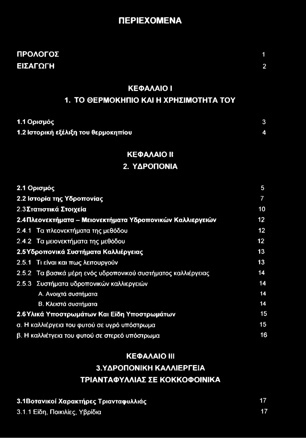 5Υδροπονικά Συστήματα Καλλιέργειας 13 2.5.1 Τι είναι και πως λειτουργούν 13 2.5.2 Τα βασικά μέρη ενός υδροπονικού συστήματος καλλιέργειας 14 2.5.3 Συστήματα υδροπονικών καλλιεργειών 14 Α.