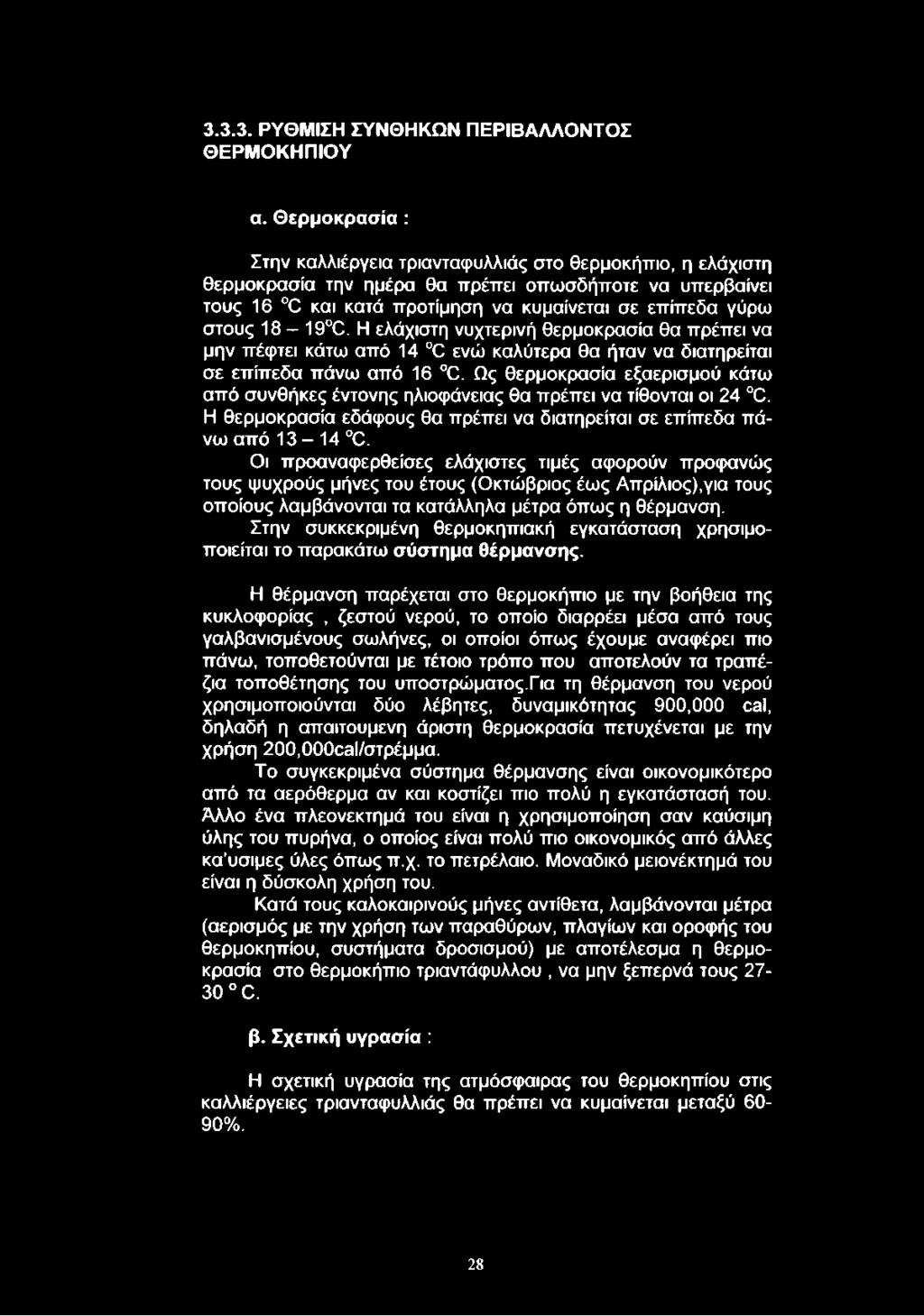 18-19 C. Η ελάχιστη νυχτερινή θερμοκρασία θα πρέπει να μην πέφτει κάτω από 14 C ενώ καλύτερα θα ήταν να διατηρείται σε επίπεδα πάνω από 16 C.