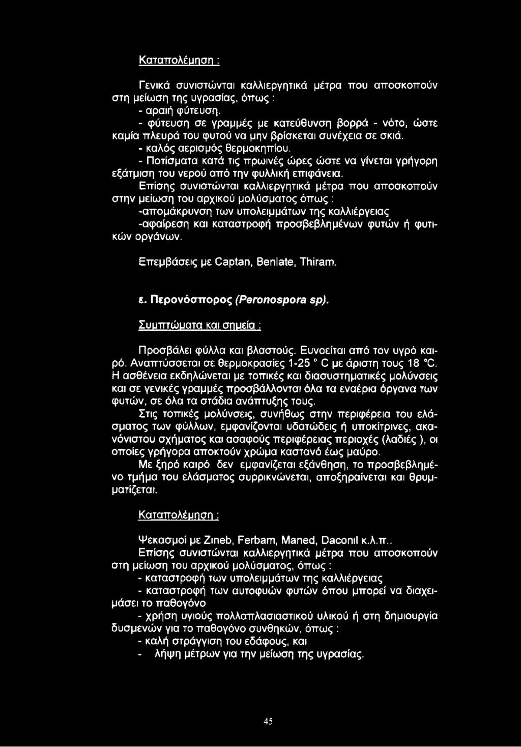 - Ποτίσματα κατά τις πρωινές ώρες ώστε να γίνεται γρήγορη εξάτμιση του νερού από την φυλλική επιφάνεια.