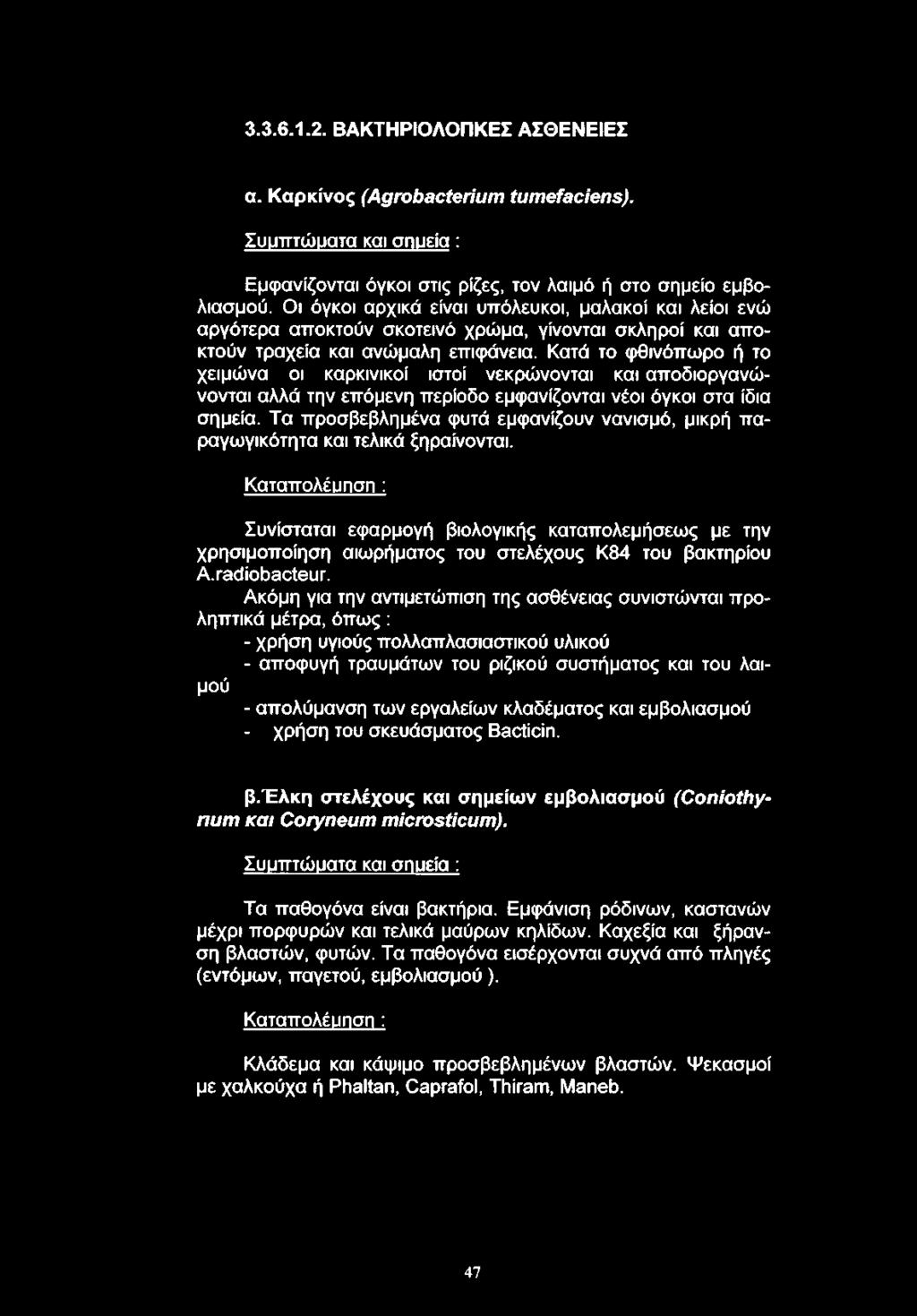 Κατά το φθινόπωρο ή το χειμώνα οι καρκινικοί ιστοί νεκρώνονται και αποδιοργανώνονται αλλά την επόμενη περίοδο εμφανίζονται νέοι όγκοι στα ίδια σημεία.