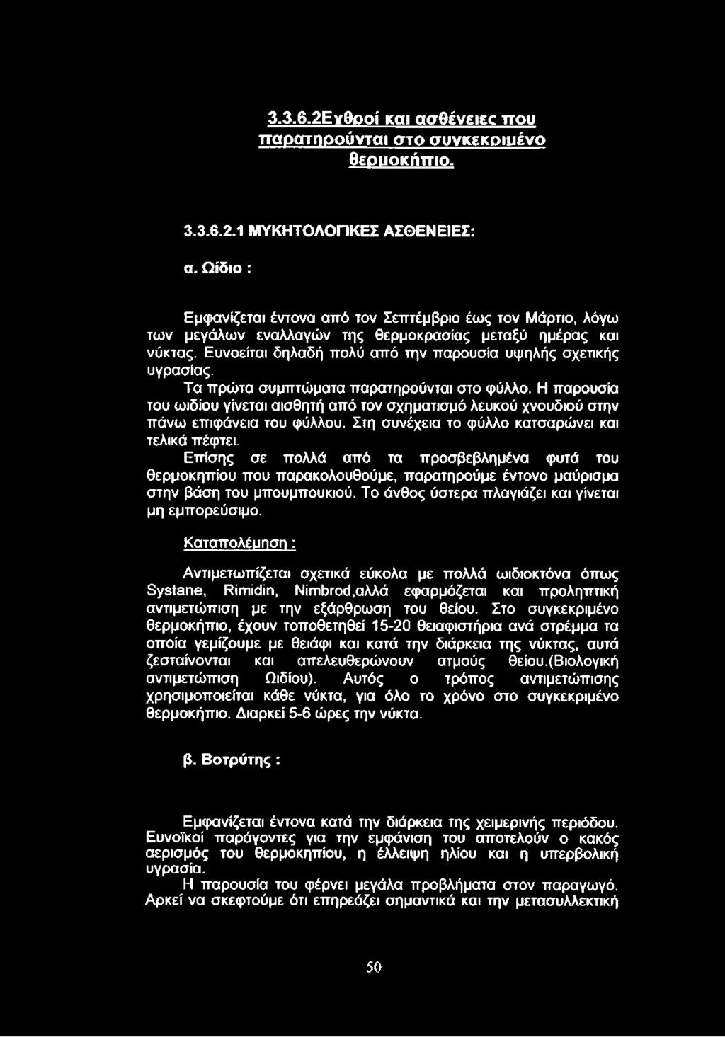 Τα πρώτα συμπτώματα παρατηρούνται στο φύλλο. Η παρουσία του ωιδίου γίνεται αισθητή από τον σχηματισμό λευκού χνουδιού στην πάνω επιφάνεια του φύλλου.