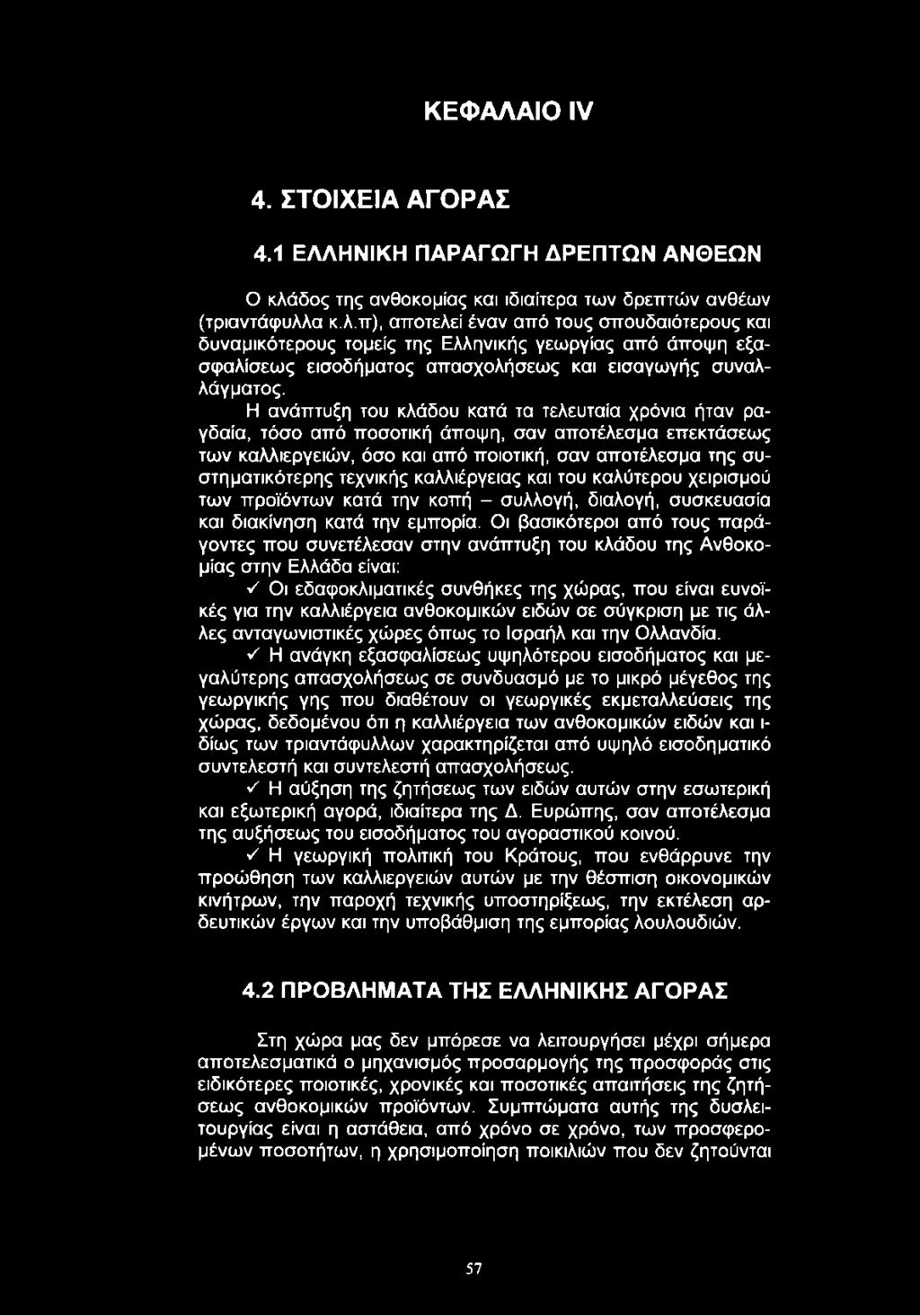 α κ.λ.ττ), αποτελεί έναν από τους σπουδαιότερους και δυναμικότερους τομείς της Ελληνικής γεωργίας από άποψη εξασφαλίσεως εισοδήματος απασχολήσεως και εισαγωγής συναλλάγματος.